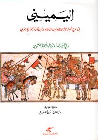 اليميني في شرح أخبار السلطان يمين الدولة وأمين الملة محمود الغزنوي