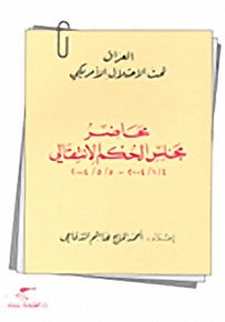 العراق تحت الاحتلال الأمريكي محاضر مجلس الحكم الانتقالي 4/1/2004 - 5/5/2004