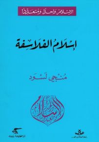 إسلام الفلاسفة