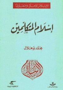 إسلام المتكلمين