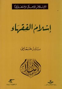 إسلام الفقهاء
