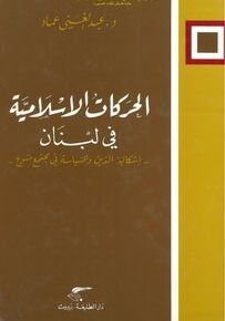 الحركات الإسلامية في لبنان: إشكالية الدين والسياسة في مجتمع متنوع