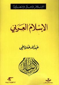 الإسلام العربي