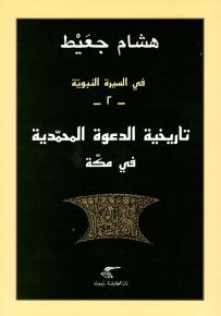 تاريخية الدعوة المحمدية في مكة - سلسلة في السيرة النبوية