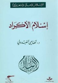 إسلام الأكراد