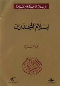 إسلام المجددين