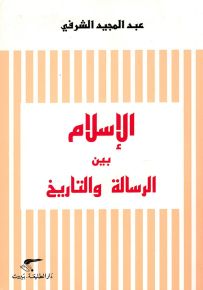 الإسلام بين الرسالة والتاريخ