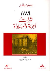 1789: ثورات الحرية والمساواة