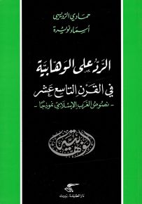 الرد على الوهابية في القرن التاسع عشر، نصوص الغرب الإسلامي نموذجاً