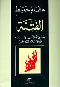 الفتنة - جدلية الدين والسياسة في الإسلام المبكر