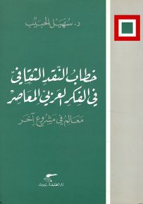 خطاب النقد الثقافي في الفكر العربي المعاصر، معالم في مشروع آخر