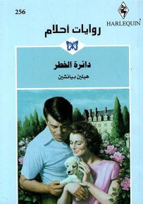 دائرة الخطر - روايات أحلام 256