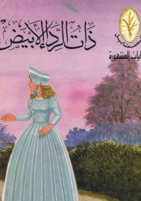 ذات الرداء الأبيض