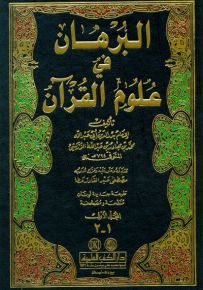 البرهان في علوم القرآن - لونان
