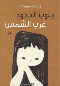 جنوب الحدود غرب الشمس