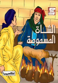 الشاة المسمومة - سلسلة أروع قصص الحيوان في الحديث النبوي