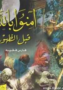 آمنوا بالله قبل عصر الظهور