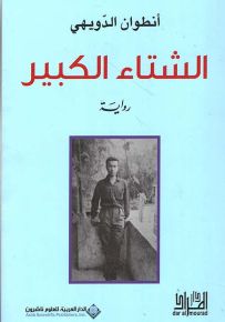 الشتاء الكبير