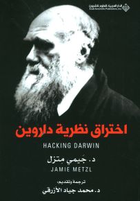 اختراق نظرية داروين