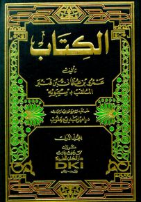 الكتاب لسيبويه مع الفهارس، طبعة جديدة - ورق شموا