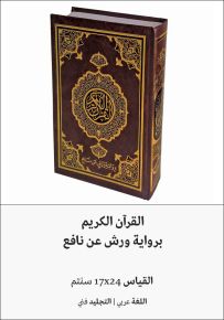 القرآن الكريم برواية ورش عن نافع