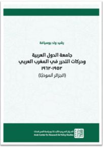 جامعة الدول العربية وحركات التحرر في المغرب العربي 1952-1962