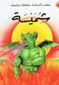 شميسة - سلسلة حكايات محبوبة