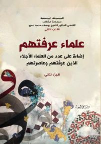 علماء عرفتهم : إضاءة على عدد من العلماء الأجلاء الذين عرفتهم وعاصرتهم