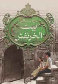 بيت الخرنفش