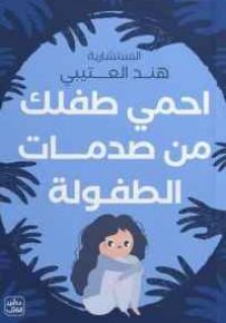 احمي طفلك من صدمات الطفولة