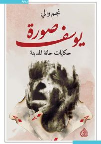 صورة يوسف : حكايات حانة المدينة