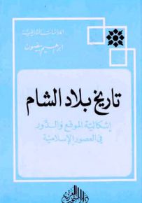 تاريخ بلاد الشام : إشكالية الموقع والدور في العصور الإسلامية