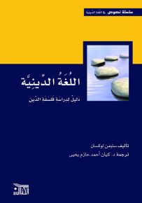 اللغة الدينية : دليل لدراسة فلسفة الدين