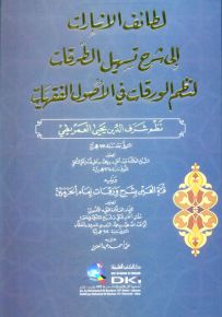 لطائف الإشارات إلى شرح تسهيل الطرقات لنظم الورقات في الأصول الفقهيات للعمريطي - ورق أبيض