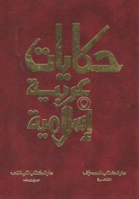 موسوعة حكايات عربية وإسلامية