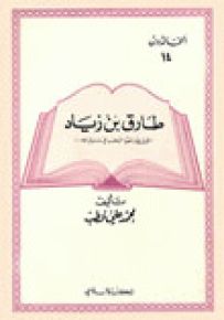 طارق بن زياد