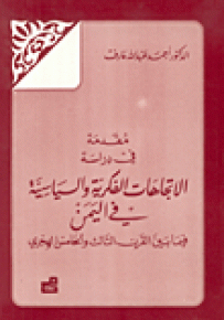 مقدمة في دراسة الاتجاهات الفكرية والسياسية في اليمن