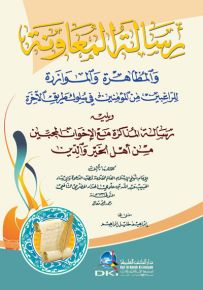 رسالة المعاونة والمظاهرة والموازرة للراغبين من المؤمنين في سلوك طريق الآخرة - أصفر