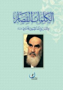 الكلمات القصار للإمام روح الله الموسوي الخميني