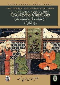 رحالة ورحلات ونظريات نقدية (ابن بطوطة - ماركوبولو - السندباد - جلفر) دراسة مقارنة