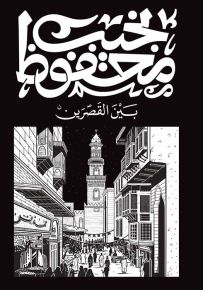 بين القصرين