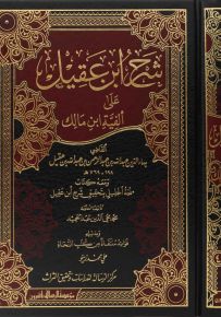 شرح ابن عقيل على ألفية ابن مالك