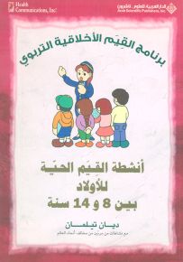 أنشطة القيم الحية للأولاد بين 8 و14 سنة