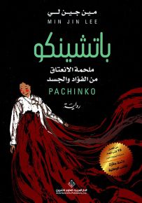 باتشينكو : ملحمة الإنعتاق من الفؤاد والجسد