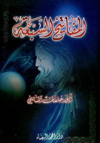 المفاتيح السبعة