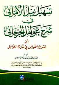 تسهيل نيل الأماني في شرح عوامل الجرجاني أو تسريح الغوامل في شرح العوامل - أصفر