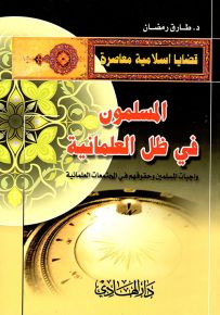 المسلمون في ظل العلمانية : واجبات المسلمين وحقوقهم في المجتمعات العلمانية