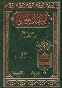 الشمائل المحمدية - شاموا