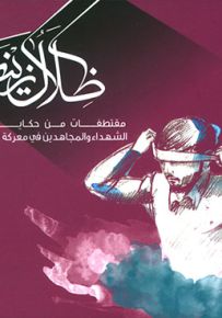 ظلال زينب - الجزء الخامس
