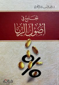 الجامع في أصول الربا